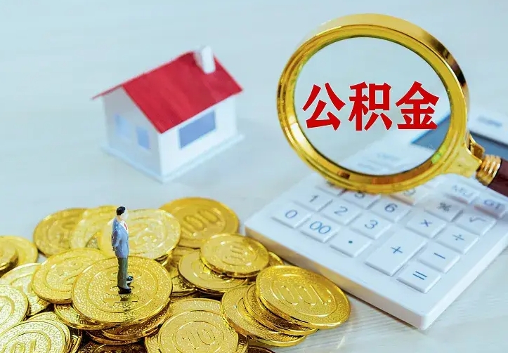 澄迈南京离职公积金怎么提取（澄迈南京离职公积金提取代办）